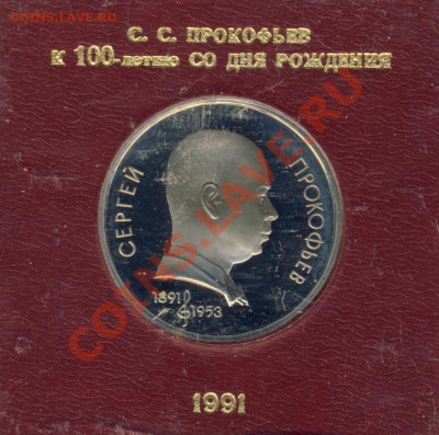 Юбилейные монеты СССР (Proof и Unc) - Прокофьев-2