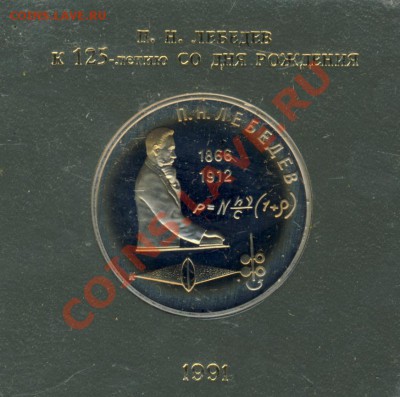 Юбилейные монеты СССР (Proof и Unc) - Лебедев-2
