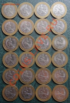 Продам 24шт. юбилейных 10р. биметалл - юбил.JPG