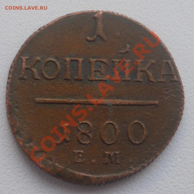 1 копейка Павлв 1 1800 Е.М. до 31.03.2012 в 14:00 МСК - 1