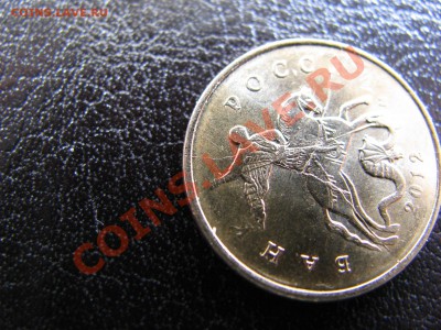 10 копеек 2012г.М-тройной полный раскол до 27.03.2012в 22-00 - IMG_1844.JPG