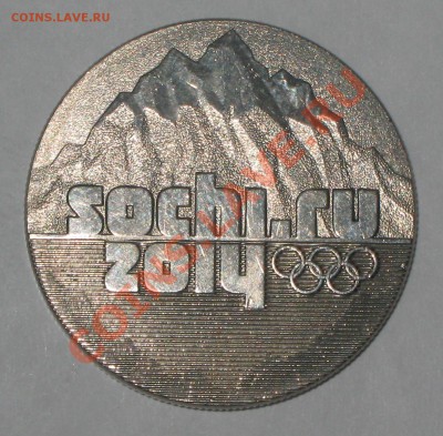 25 рублей СОЧИ из обращения!!! до 28.03.12 в 22 00 по МСК - IMG_4212.JPG