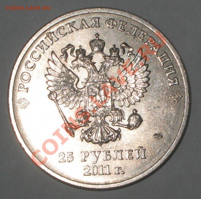 25 рублей СОЧИ из обращения!!! до 28.03.12 в 22 00 по МСК - IMG_4213.JPG