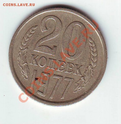 20 коп 1977 ленты вогнуты(Ф-130) до 29.03.12 - IMAGE0004.JPG