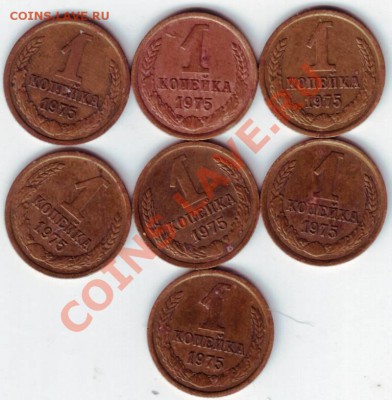 1 копейка 1975г. 7 шт. до 30.03.12г. в 19.00 - IMAGE0009.JPG
