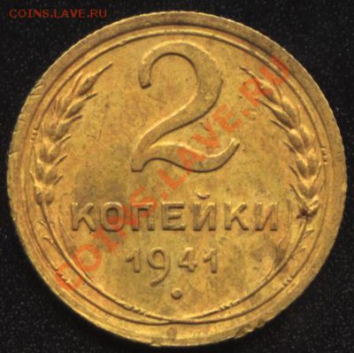 2 копейки 1941, узелки - 2к1941