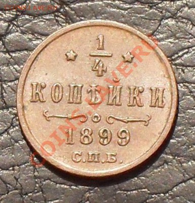 4 копейки 1899 г. Отличная, жёлтая! До 29.03.2012 г. - SDC18506.JPG