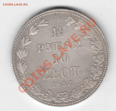 1.5 рубля 10 злотых, ОЦЕНКА!!! - 1837 - копия