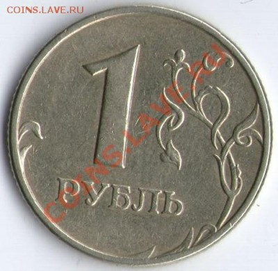 1 рубль 2005ММД шт. Б ? - 3