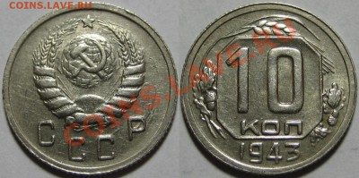 10 копеек 1943 №80 XF  до 28.03.2012 22-00 Мск - 10 копеек 1943