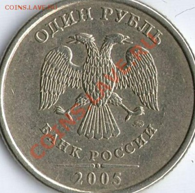 1 рубль 2005ММД шт. Б ? - 2