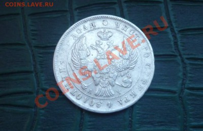 Рубль 1842-Серебро - P1040666.JPG