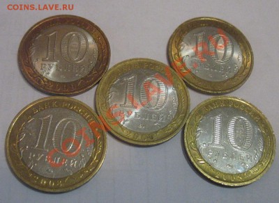 10 рублей юб. Азов, Калуга, Адыгея с номинала до 29.03.12 - IMG_2791_cr
