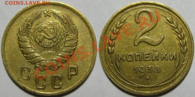 2 копейки 1938  до 28.03.2012 22-00 Мск - 2 1938