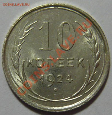 10 копеек 1924года UNC ШТЕМПЕЛЬНАЯ 28,03,12 в 22,00 - P1020709.JPG