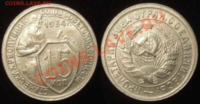 15 копеек 1934 aUNC до 28.03.2012 в 22-00 Мск - 15к1934