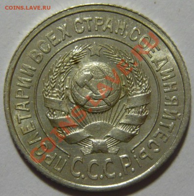 15 копеек 1924 года UNC ШТЕМПЕЛЬНАЯ 28,03,12 в 22,00 - P1020696.JPG