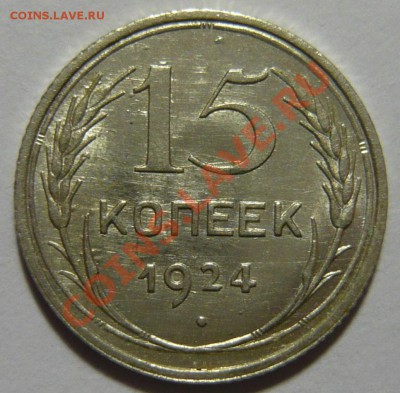 15 копеек 1924 года UNC ШТЕМПЕЛЬНАЯ 28,03,12 в 22,00 - P1020695.JPG