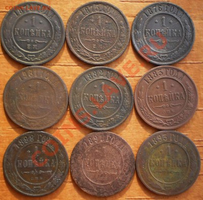 1коп.1874....1900г(15шт.)  до30.03.12.в21-00мск. - P3220737.JPG