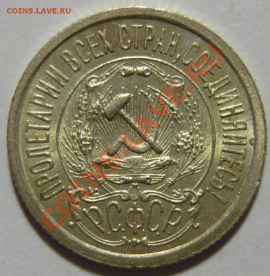 15 копеек 1923 года UNC ШТЕМПЕЛЬНАЯ 28,03,12 в 22,00 - P1020694.JPG