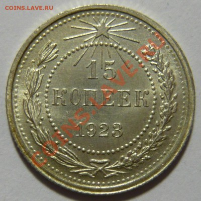 15 копеек 1923 года UNC ШТЕМПЕЛЬНАЯ 28,03,12 в 22,00 - P1020693.JPG