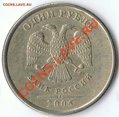 1 рубль 2005ММД шт. Б ? - 1