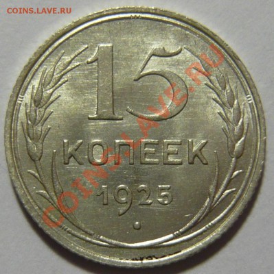 15 копеек 1925 года UNC ШТЕМПЕЛЬНАЯ 28,03,12 в 22,00 - P1020697.JPG