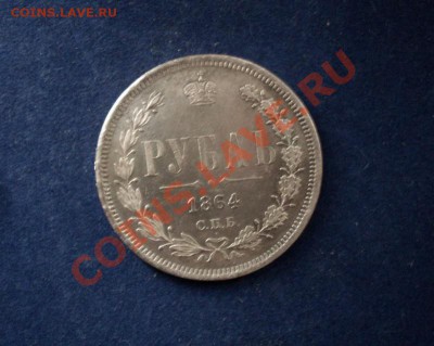 1 рубл 1864 г Прошу определить подлинность и цену. - 2223898902