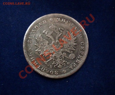 1 рубл 1864 г Прошу определить подлинность и цену. - 2223898902_1