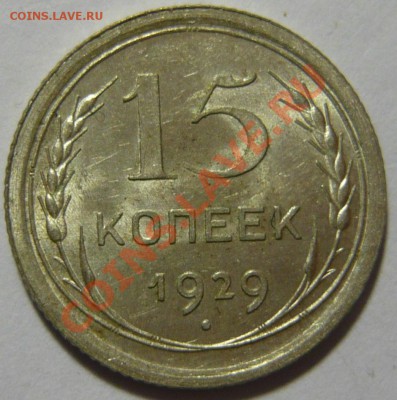 15 копеек 1929 года UNC ШТЕМПЕЛЬНАЯ 28,03,12 в 22,00 - P1020701.JPG
