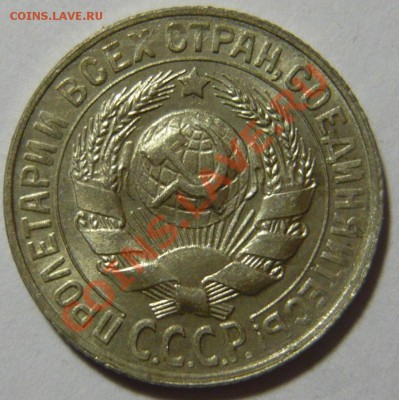 15 копеек 1930 года UNC ШТЕМПЕЛЬНАЯ 28,03,12 в 22,00 - P1020704.JPG