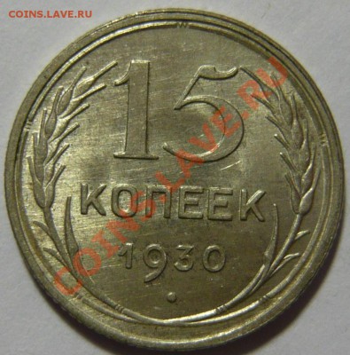 15 копеек 1930 года UNC ШТЕМПЕЛЬНАЯ 28,03,12 в 22,00 - P1020703.JPG