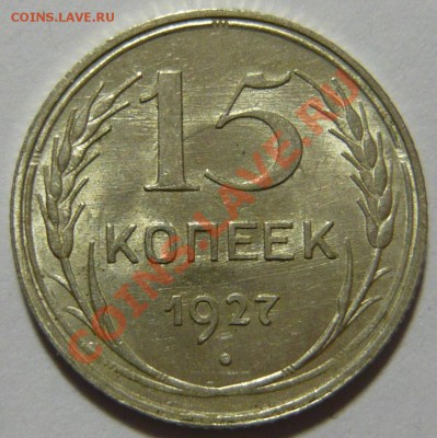 15 копеек 1927 года UNC ШТЕМПЕЛЬНАЯ 28,03,12 в 22,00 - P1020699.JPG