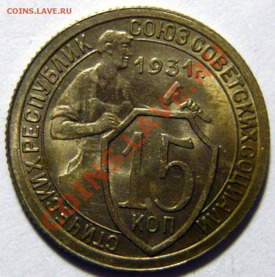15 копеек 1931 года UNC ШТЕМПЕЛЬНАЯ 28,03,12 в 22,00 - P1020705.JPG