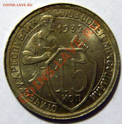 15 копеек 1932 года UNC ШТЕМПЕЛЬНАЯ 28,03,12 в 22,00 - P1020707.JPG
