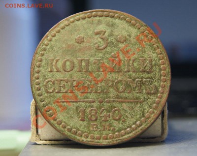 3 копейки серебром,вензель,1840 Е.М. - DSC01584_