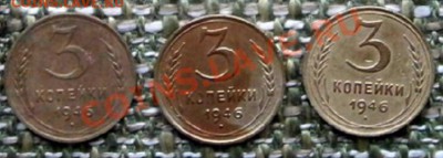 3 коп 1946г есть ли редкие? - P3230145_cr