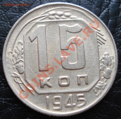 15 копеек 1945 (симпатичная) до 29.03.12(21-00) - 15 коп 45 рев.JPG