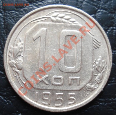 10 копеек 1955 до 29.03.12(21-00) - 10 коп 55 рев.JPG
