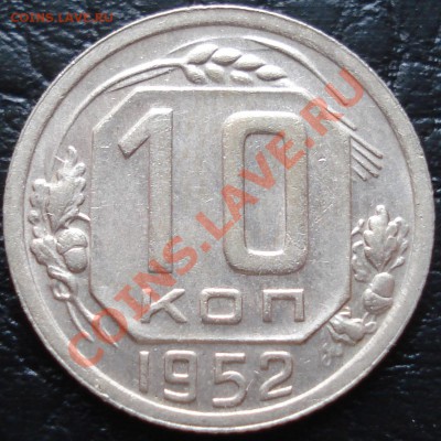 10 копеек 1952 до 29.03.12(21-00) - 10 коп 1952 рев.JPG