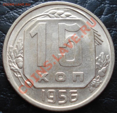 15 копеек 1956 до 29.03.12(21-00) - 15 коп 56 рев.JPG