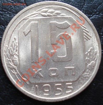 15 копеек 1955 до 29.03.12(21-00) - 15 коп 1955 рев.JPG