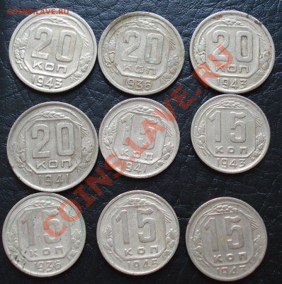 15 коп 1936,41,43,45 и 20 коп 41,43,36 до 29.03.12(21-00) - сборка рев.JPG
