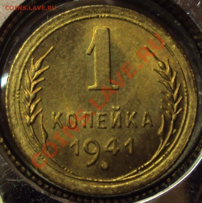 1 коп 1941 в сохране до 22-00 31.03 - DSC03561.JPG