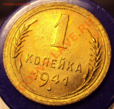 1 коп 1941 в сохране до 22-00 31.03 - DSC03562.JPG