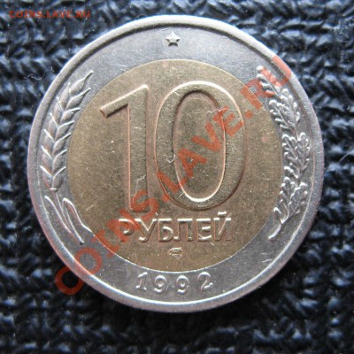 10 рублей 1992 г. ЛМД Госбанк СССР (2 шт.) - реверс