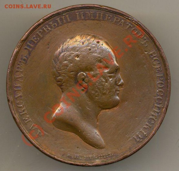 Медаль настольная,Александр I, 1834 г. - мед.1