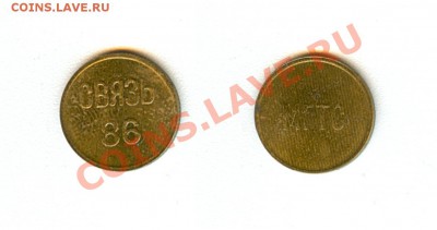 Жетон_МГТС_Связь 86 - Спец.жетон МГТС, Связь-86 (1 копейка).JPG