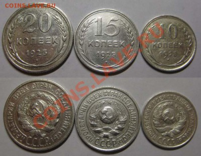 Только до завтра! С рубля! 10,15,20к 1925г до26.03.12 В22-00 - Билон25