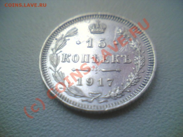 15 копек 1917 год - Фото(098)